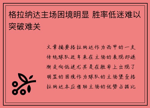 格拉纳达主场困境明显 胜率低迷难以突破难关