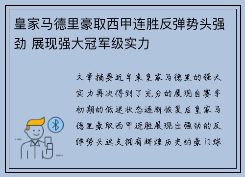 皇家马德里豪取西甲连胜反弹势头强劲 展现强大冠军级实力