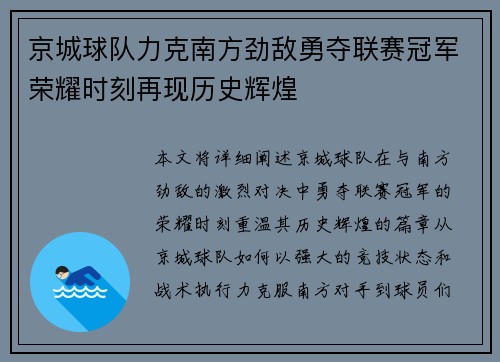 京城球队力克南方劲敌勇夺联赛冠军荣耀时刻再现历史辉煌