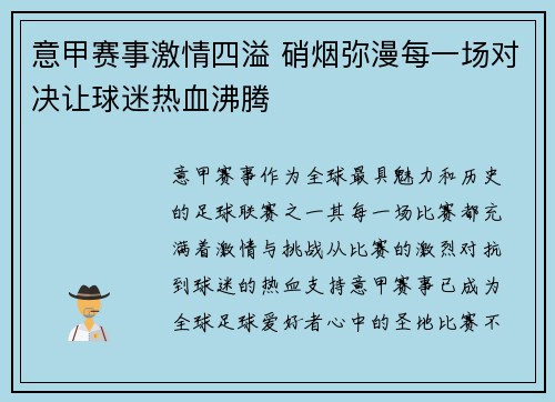 意甲赛事激情四溢 硝烟弥漫每一场对决让球迷热血沸腾