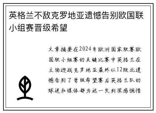 英格兰不敌克罗地亚遗憾告别欧国联小组赛晋级希望