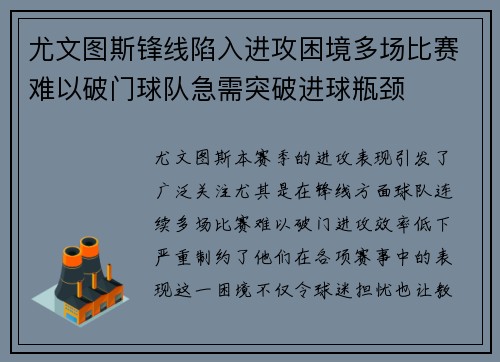 尤文图斯锋线陷入进攻困境多场比赛难以破门球队急需突破进球瓶颈