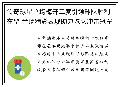 传奇球星单场梅开二度引领球队胜利在望 全场精彩表现助力球队冲击冠军