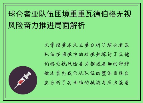 球仑者亚队伍困境重重瓦德伯格无视风险奋力推进局面解析