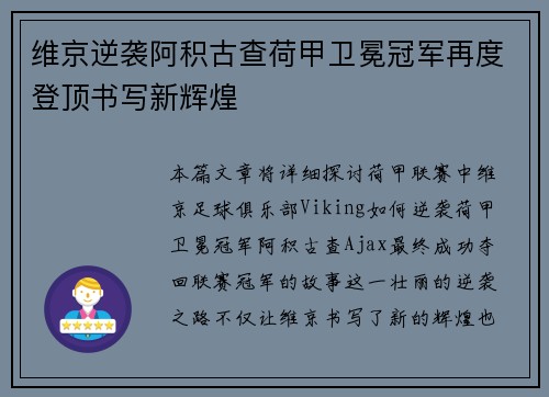 维京逆袭阿积古查荷甲卫冕冠军再度登顶书写新辉煌