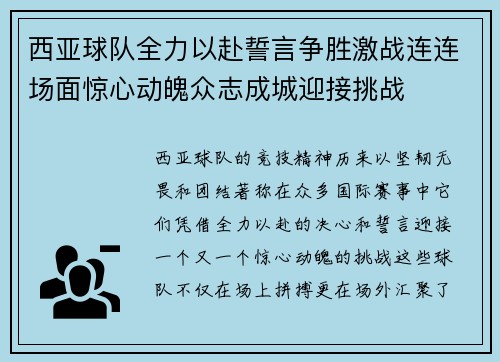 西亚球队全力以赴誓言争胜激战连连场面惊心动魄众志成城迎接挑战