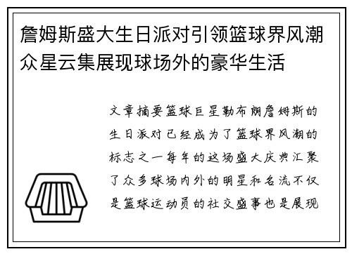 詹姆斯盛大生日派对引领篮球界风潮众星云集展现球场外的豪华生活