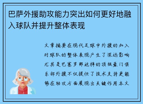 巴萨外援助攻能力突出如何更好地融入球队并提升整体表现