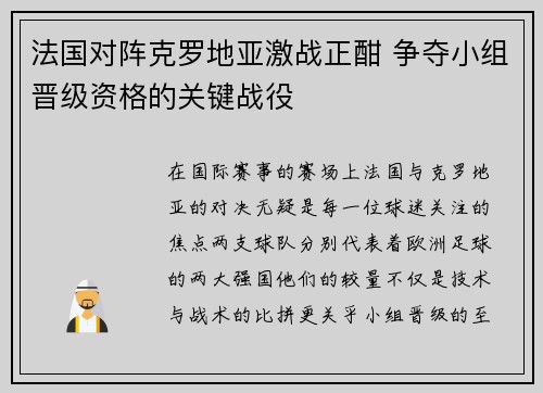 法国对阵克罗地亚激战正酣 争夺小组晋级资格的关键战役