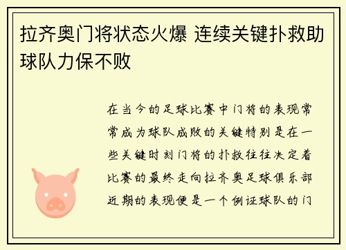 拉齐奥门将状态火爆 连续关键扑救助球队力保不败