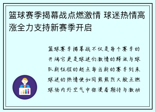 篮球赛季揭幕战点燃激情 球迷热情高涨全力支持新赛季开启