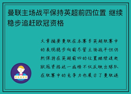 曼联主场战平保持英超前四位置 继续稳步追赶欧冠资格