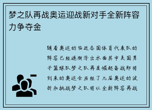 梦之队再战奥运迎战新对手全新阵容力争夺金