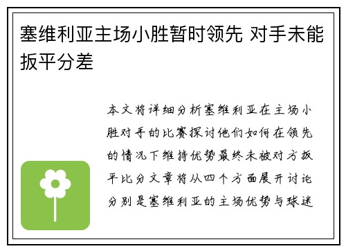 塞维利亚主场小胜暂时领先 对手未能扳平分差