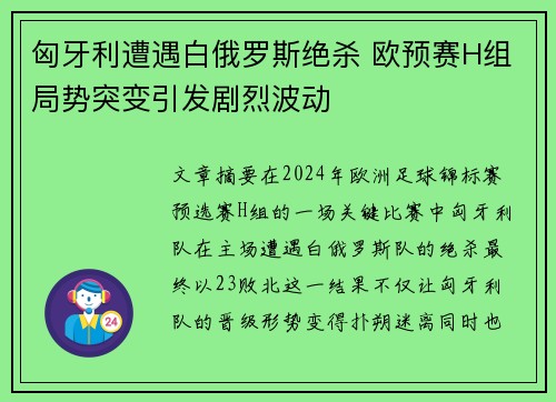 匈牙利遭遇白俄罗斯绝杀 欧预赛H组局势突变引发剧烈波动