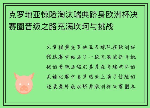 克罗地亚惊险淘汰瑞典跻身欧洲杯决赛圈晋级之路充满坎坷与挑战