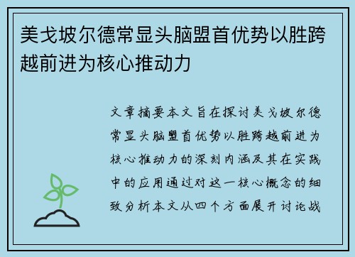 美戈坡尔德常显头脑盟首优势以胜跨越前进为核心推动力