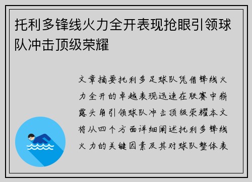 托利多锋线火力全开表现抢眼引领球队冲击顶级荣耀