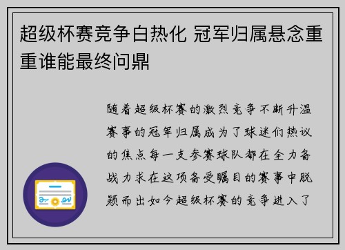 超级杯赛竞争白热化 冠军归属悬念重重谁能最终问鼎