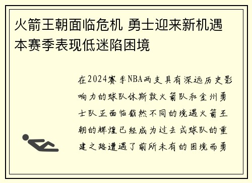 火箭王朝面临危机 勇士迎来新机遇 本赛季表现低迷陷困境