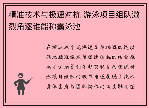 精准技术与极速对抗 游泳项目组队激烈角逐谁能称霸泳池