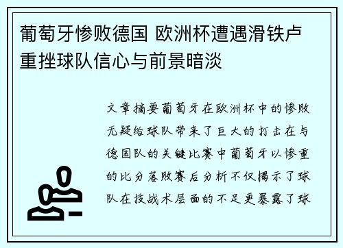 葡萄牙惨败德国 欧洲杯遭遇滑铁卢 重挫球队信心与前景暗淡