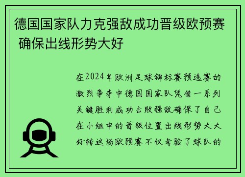 德国国家队力克强敌成功晋级欧预赛 确保出线形势大好