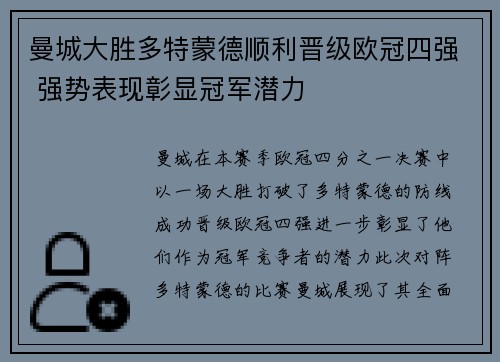 曼城大胜多特蒙德顺利晋级欧冠四强 强势表现彰显冠军潜力