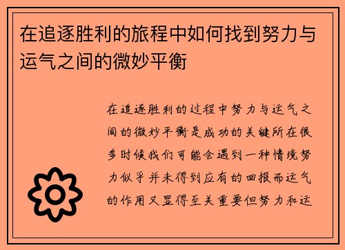 在追逐胜利的旅程中如何找到努力与运气之间的微妙平衡