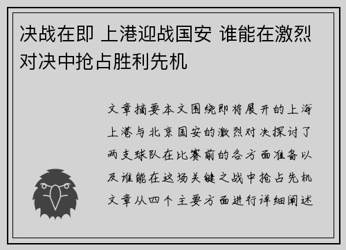 决战在即 上港迎战国安 谁能在激烈对决中抢占胜利先机