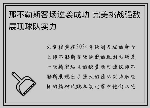 那不勒斯客场逆袭成功 完美挑战强敌展现球队实力