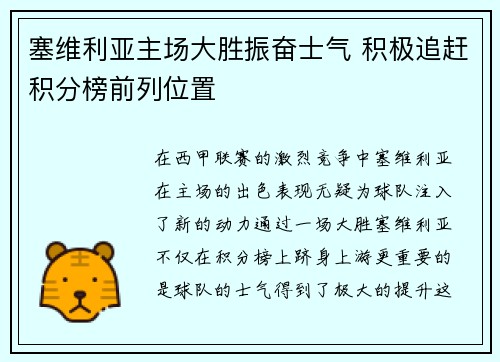 塞维利亚主场大胜振奋士气 积极追赶积分榜前列位置