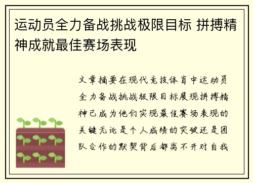 运动员全力备战挑战极限目标 拼搏精神成就最佳赛场表现