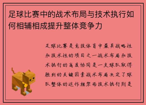 足球比赛中的战术布局与技术执行如何相辅相成提升整体竞争力