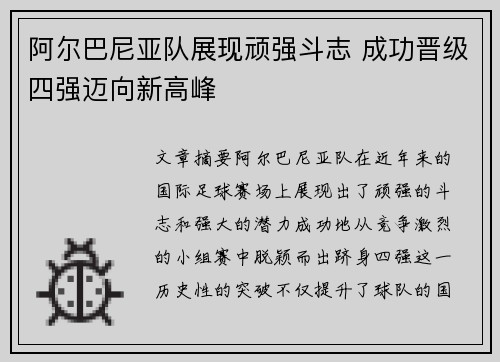 阿尔巴尼亚队展现顽强斗志 成功晋级四强迈向新高峰