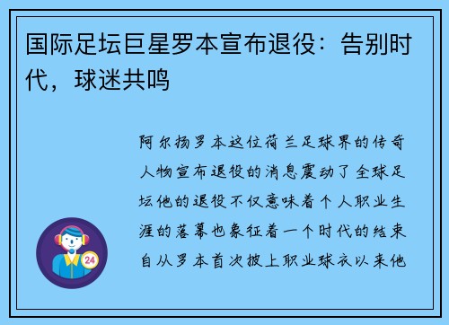 国际足坛巨星罗本宣布退役：告别时代，球迷共鸣