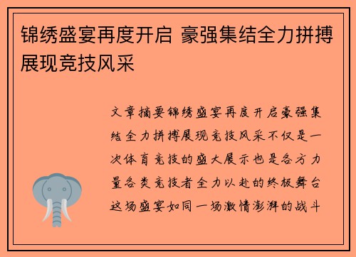 锦绣盛宴再度开启 豪强集结全力拼搏展现竞技风采