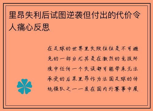 里昂失利后试图逆袭但付出的代价令人痛心反思