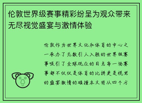 伦敦世界级赛事精彩纷呈为观众带来无尽视觉盛宴与激情体验