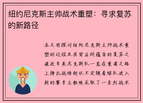 纽约尼克斯主帅战术重塑：寻求复苏的新路径