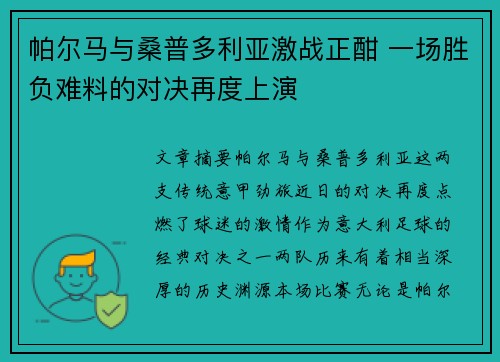 帕尔马与桑普多利亚激战正酣 一场胜负难料的对决再度上演