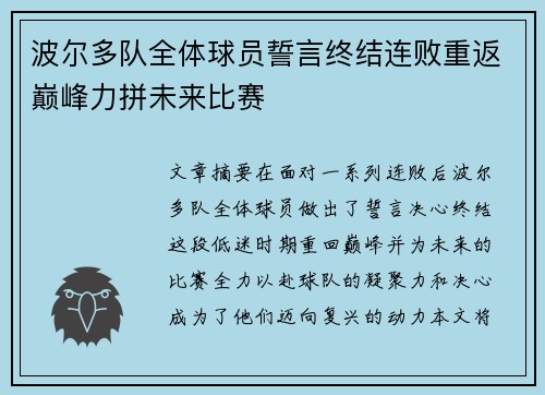 波尔多队全体球员誓言终结连败重返巅峰力拼未来比赛