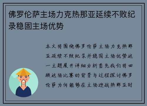 佛罗伦萨主场力克热那亚延续不败纪录稳固主场优势