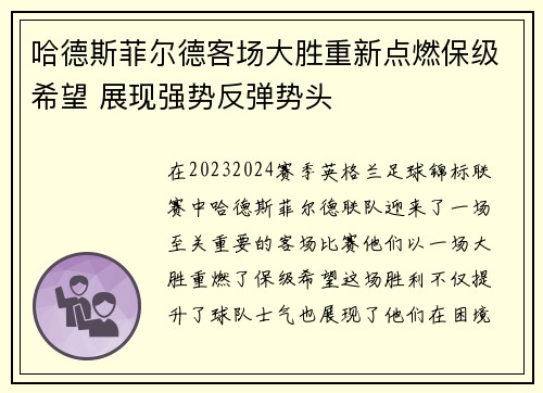 哈德斯菲尔德客场大胜重新点燃保级希望 展现强势反弹势头