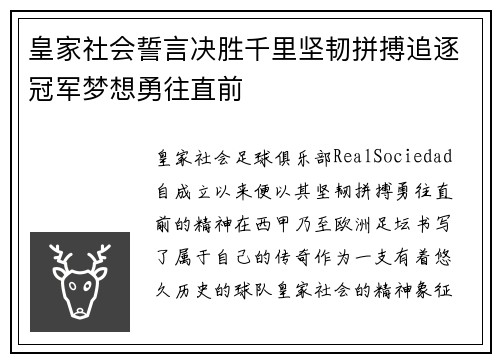 皇家社会誓言决胜千里坚韧拼搏追逐冠军梦想勇往直前