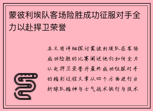 蒙彼利埃队客场险胜成功征服对手全力以赴捍卫荣誉