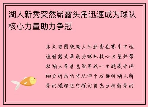 湖人新秀突然崭露头角迅速成为球队核心力量助力争冠