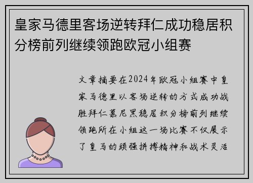 皇家马德里客场逆转拜仁成功稳居积分榜前列继续领跑欧冠小组赛