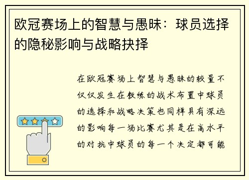 欧冠赛场上的智慧与愚昧：球员选择的隐秘影响与战略抉择