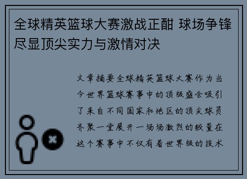 全球精英篮球大赛激战正酣 球场争锋尽显顶尖实力与激情对决